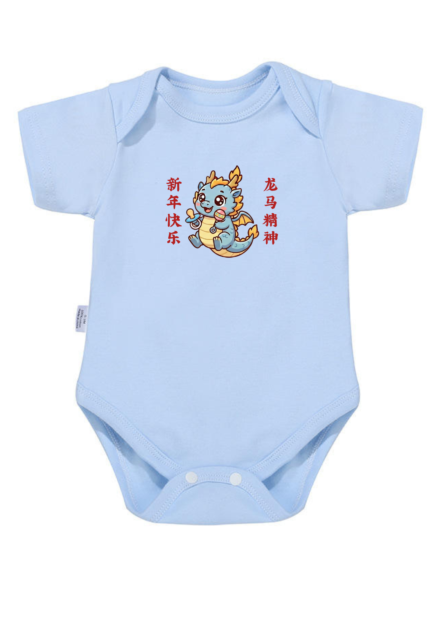 龙马精神 (long ma jing shen) Baby Onesie